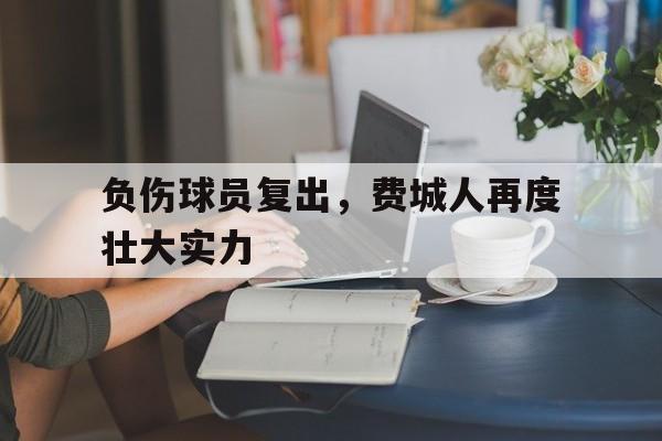 时时彩预测-关于负伤球员复出，费城人再度壮大实力的信息